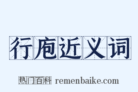 行庖近义词是什么意思的图片